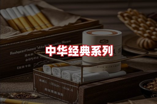 中华香烟